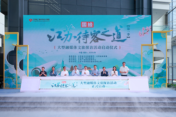 《國緣·江蘇待客之道》大型融媒體文旅探訪(fǎng)活動(dòng)啟動(dòng)儀式舉行