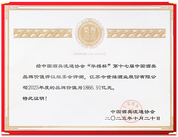 今世緣酒業(yè)閃耀“華樽杯”，品牌價(jià)值再獲權威認證