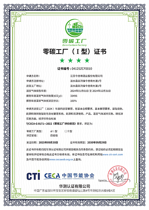 今世緣酒業(yè)通過(guò)零碳工廠(chǎng)認證