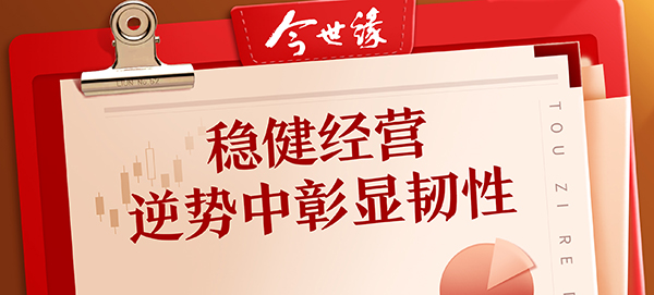 今世緣酒業(yè)：穩健經(jīng)營(yíng) 逆勢中彰顯韌性